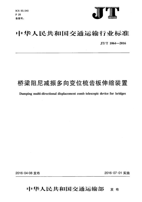 桥梁阻尼减振多向变位梳齿板伸缩装置 (JT/T 1064-2016）