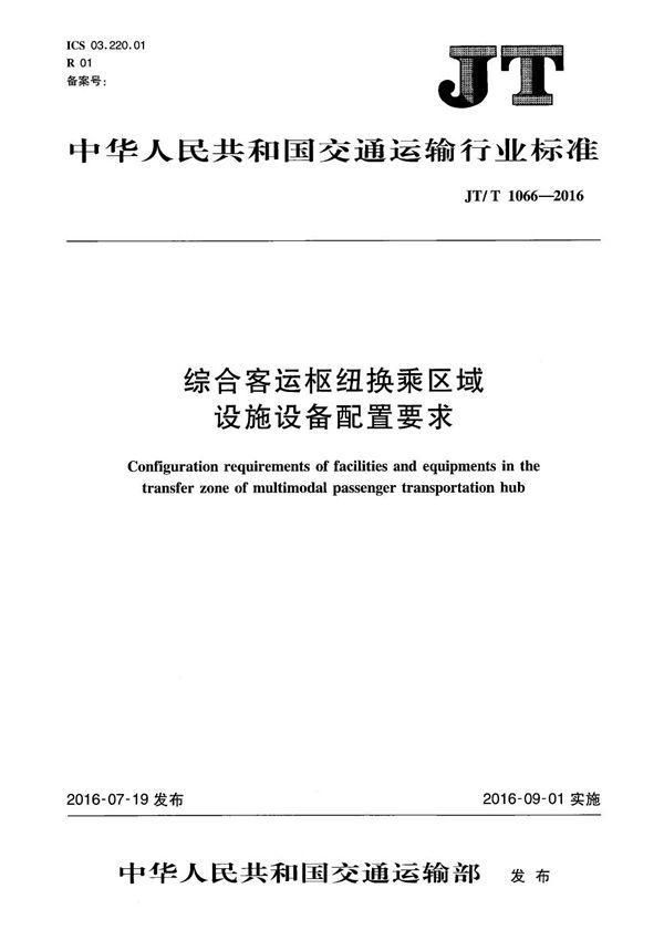 综合客运枢纽换乘区域设施设备配置要求 (JT/T 1066-2016）