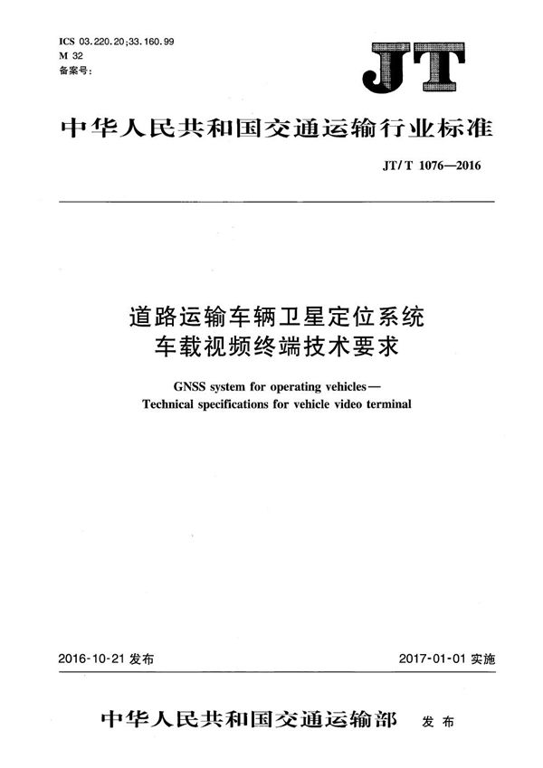 道路运输车辆卫星定位系统 车载视频终端技术要求 (JT/T 1076-2016）