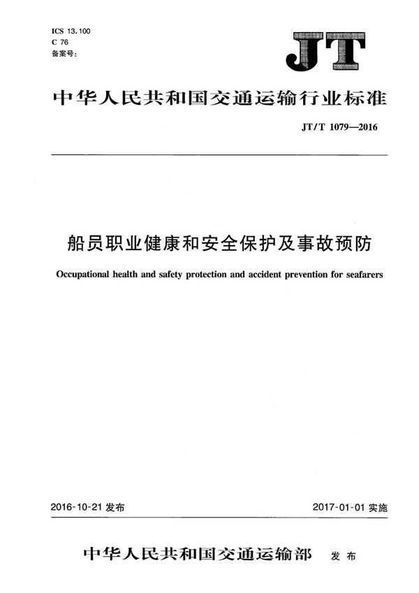 船员职业健康和安全保护及事故预防 (JT/T 1079-2016）