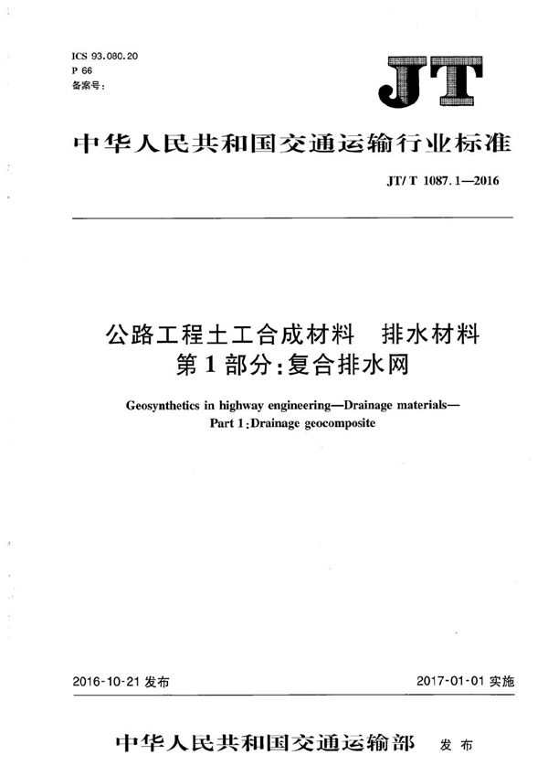 公路工程土工材料 排水材料 第1部分：复合排水网 (JT/T 1087.1-2016）