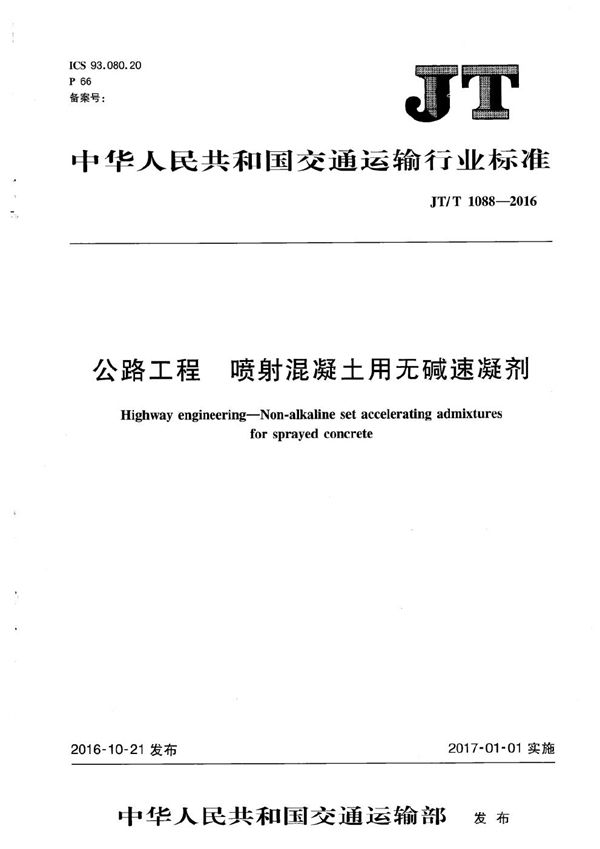 公路工程 喷射混凝土用无碱速凝剂 (JT/T 1088-2016）