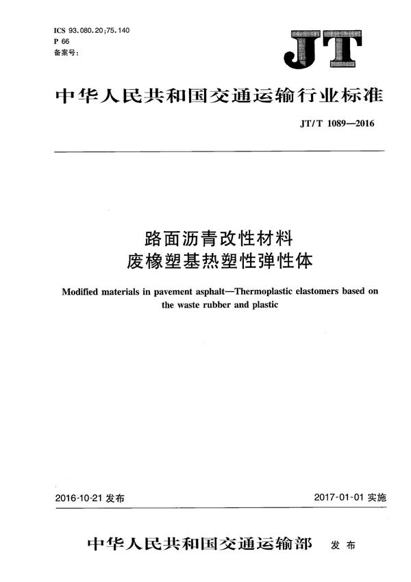 路面沥青改性材料 废橡塑基热塑性弹性体 (JT/T 1089-2016）