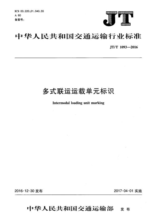 多式联运运载单元标识 (JT/T 1093-2016）