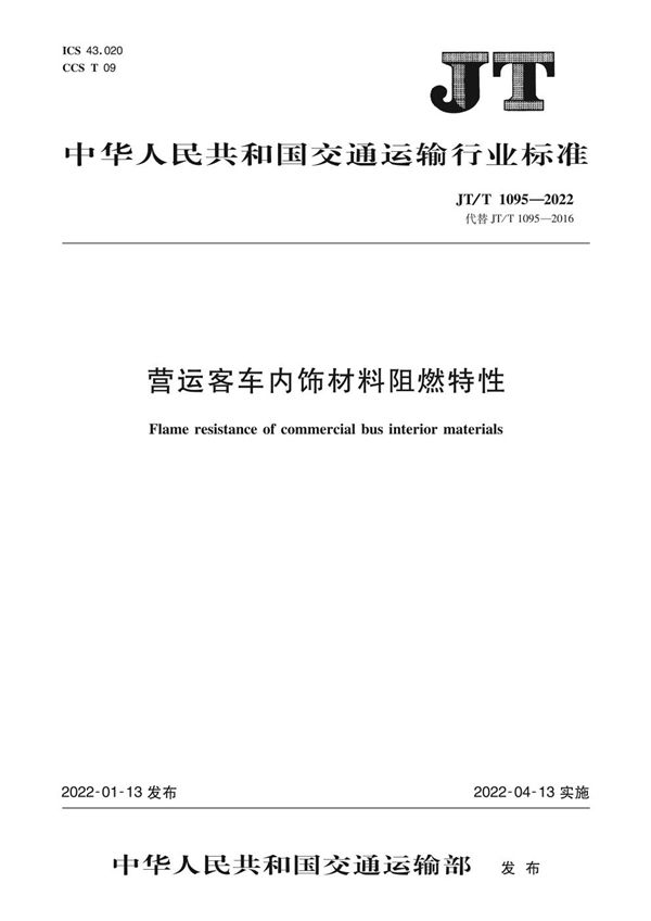 营运客车内饰材料阻燃特性 (JT/T 1095-2022)