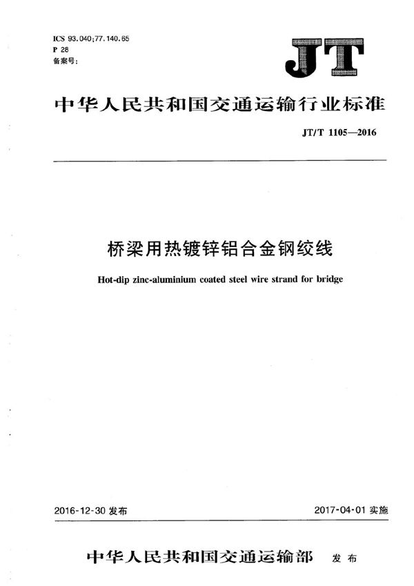 桥梁用热镀锌铝合金钢绞线 (JT/T 1105-2016）