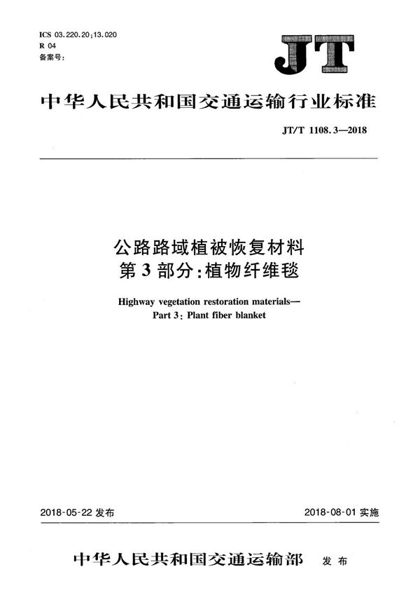 公路路域植被恢复材料 第3部分：植物纤维毯 (JT/T 1108.3-2018）