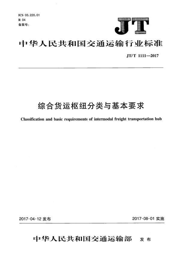 综合货运枢纽分类与基本要求 (JT/T 1111-2017）