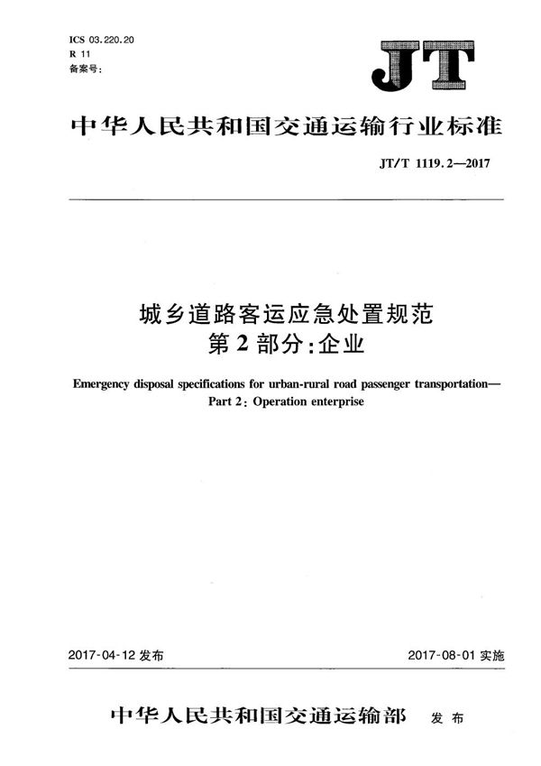 城乡道路客运应急处置规范 第2部分：企业 (JT/T 1119.2-2017）