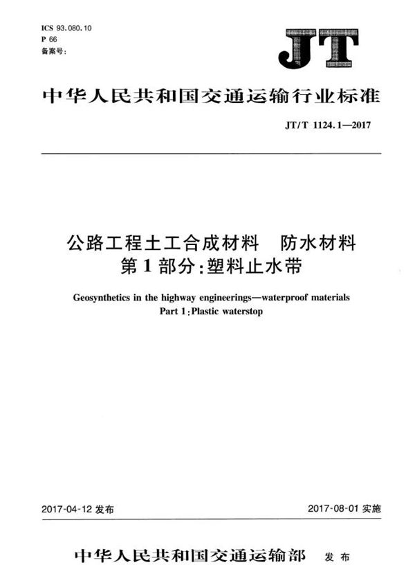 公路工程土工合成材料 防水材料 第1部分：塑料止水带 (JT/T 1124.1-2017）