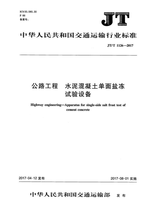 公路工程 水泥混凝土单面盐冻试验设备 (JT/T 1126-2017）