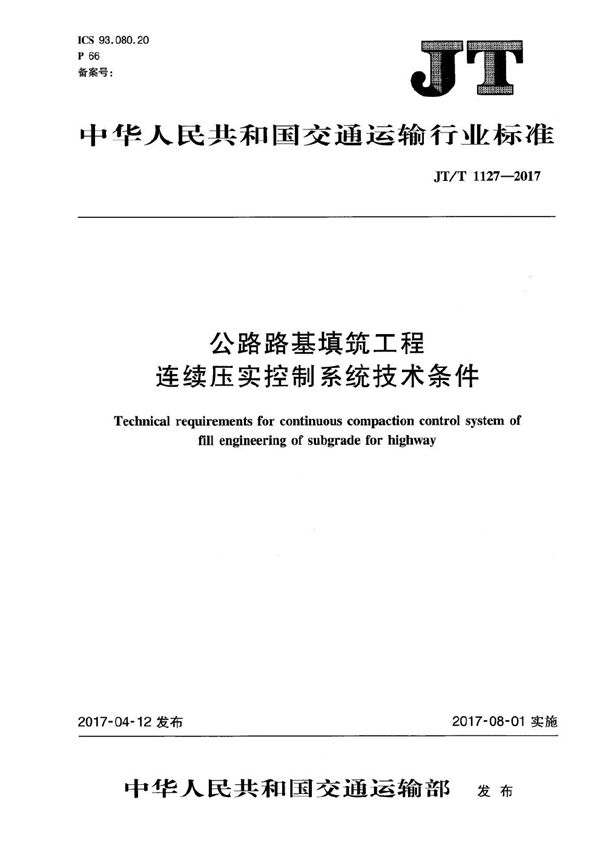 公路路基填筑工程连续压实控制系统技术条件 (JT/T 1127-2017）