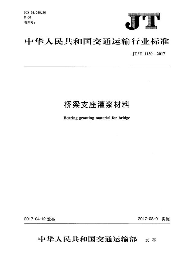 桥梁支座灌浆材料 (JT/T 1130-2017）