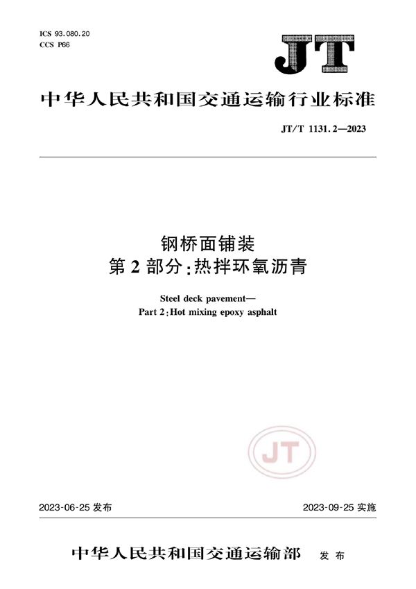 钢桥面铺装 第2部分：热拌环氧沥青 (JT/T 1131.2-2023)