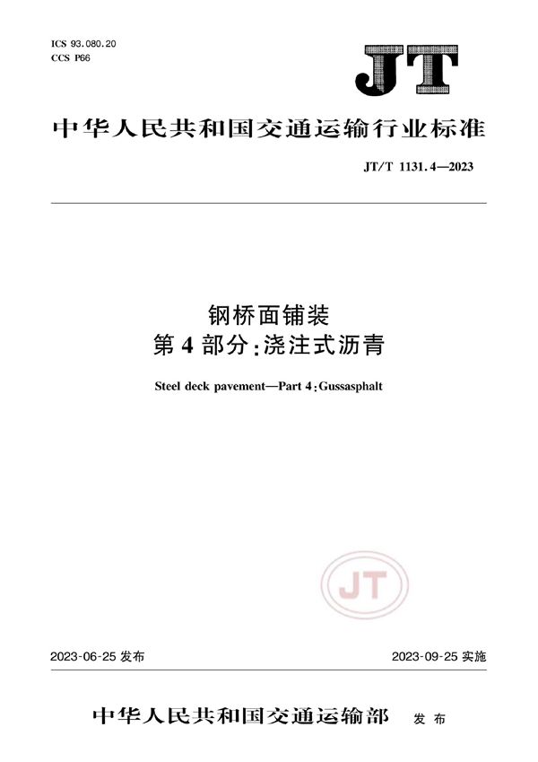 钢桥面铺装 第4部分：浇注式沥青 (JT/T 1131.4-2023)