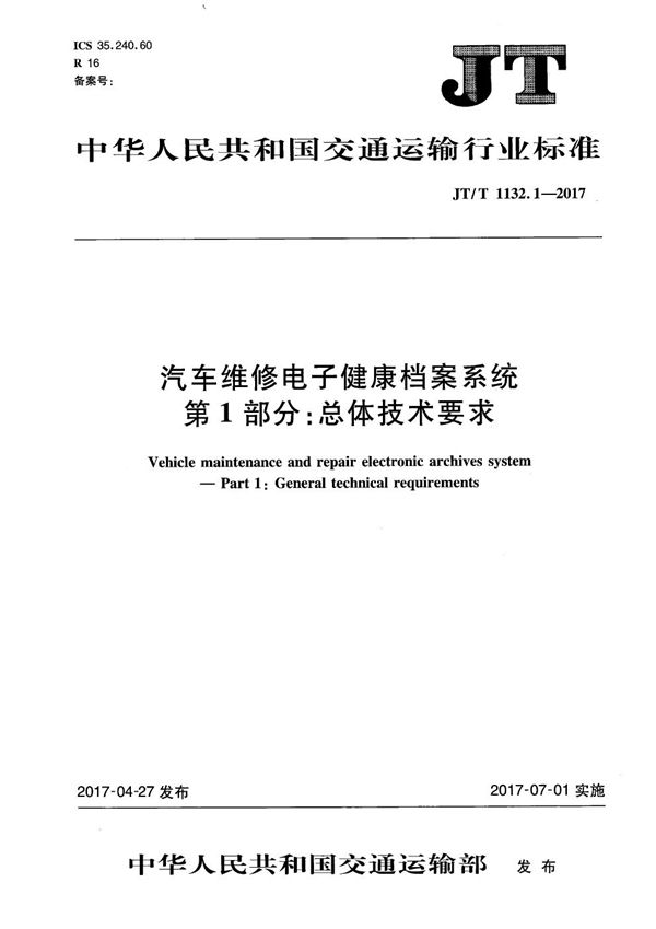 汽车维修电子健康档案系统 第1部分：总体技术要求 (JT/T 1132.1-2017）