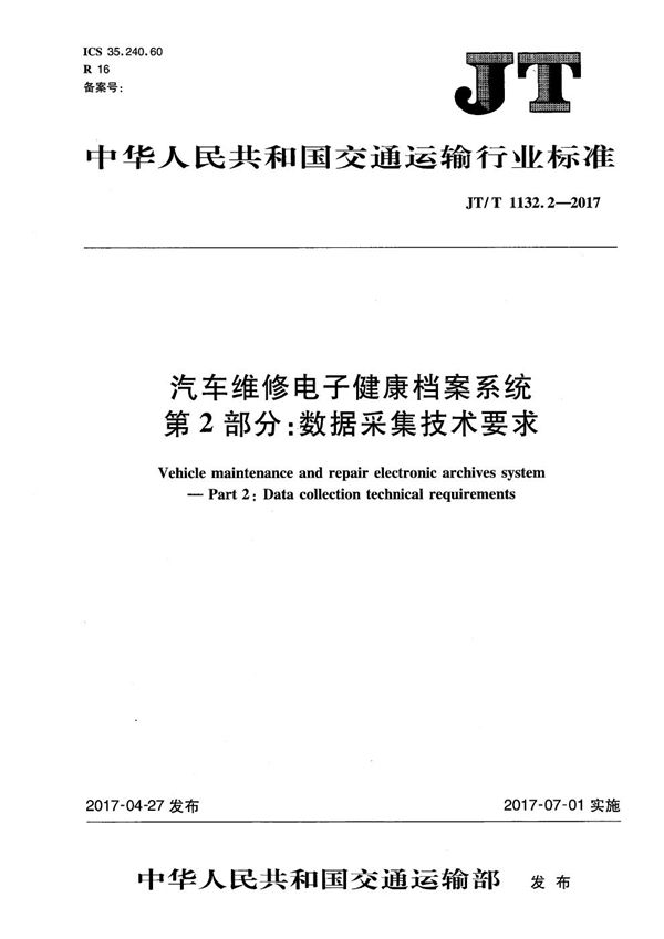 汽车维修电子健康档案系统 第2部分：数据采集技术要求 (JT/T 1132.2-2017）