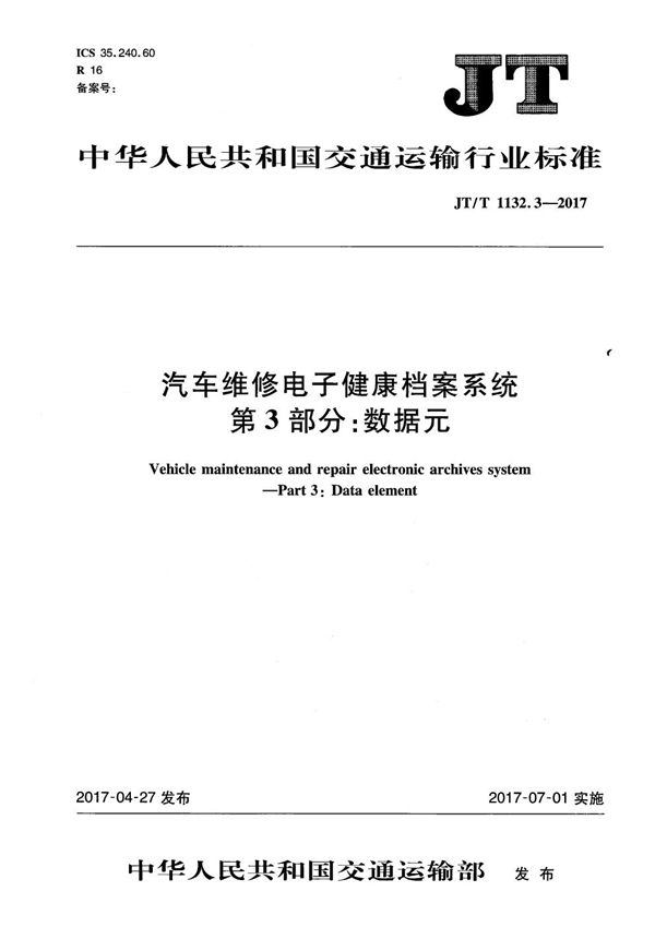 汽车维修电子健康档案系统 第3部分：数据元 (JT/T 1132.3-2017）