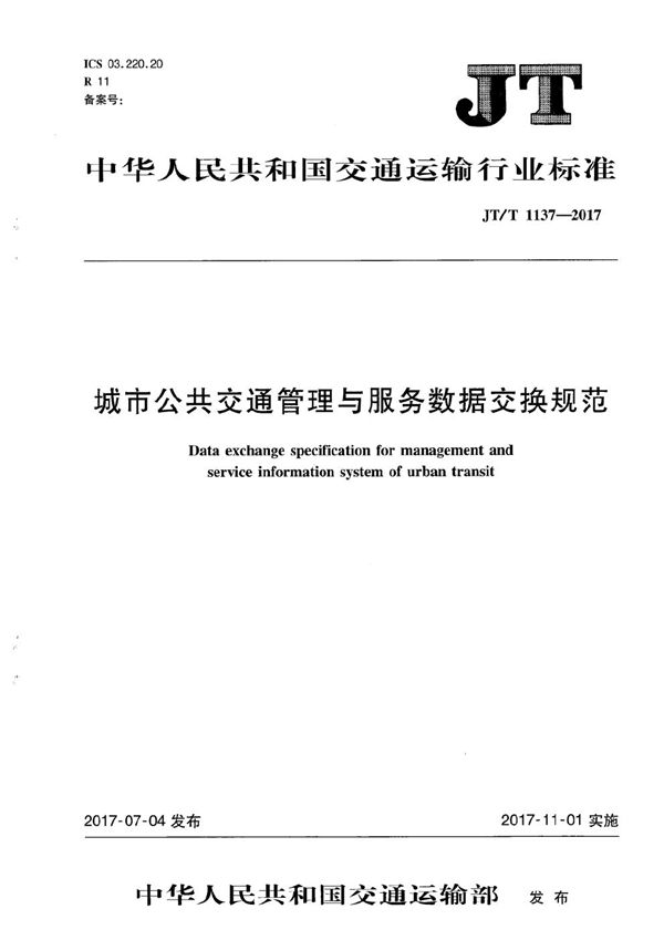 城市公共交通管理与服务数据交换规范 (JT/T 1137-2017）