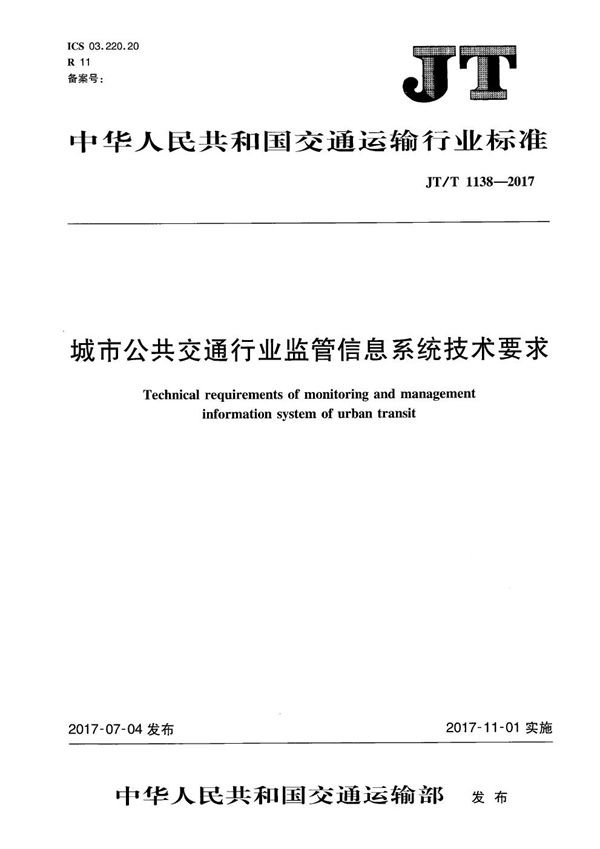 城市公共交通行业监管信息系统技术要求 (JT/T 1138-2017）