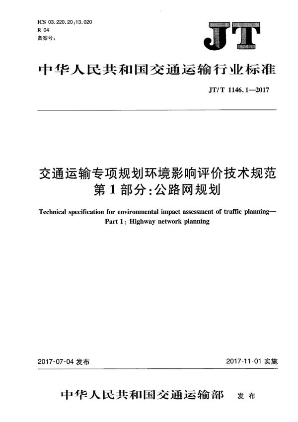 交通运输专项规划环境影响评价技术规范 第1部分:公路网规划 (JT/T 1146.1-2017）