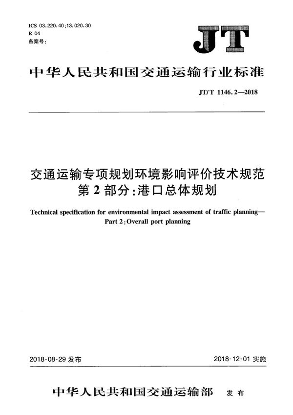 交通运输专项规划环境影响评价技术规范 第2部分：港口总体规划 (JT/T 1146.2-2018）