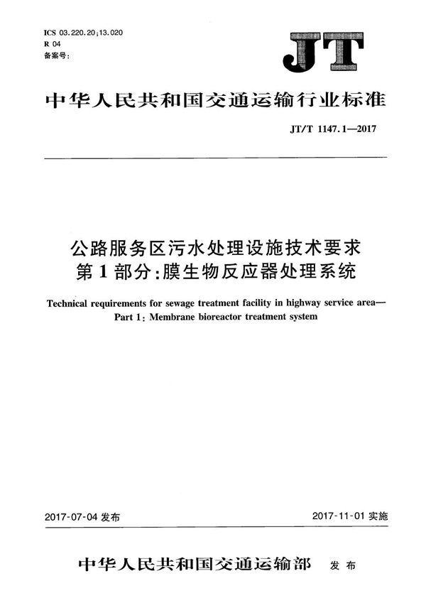 公路服务区污水处理设施技术要求 第1部分：膜生物反应器处理系统 (JT/T 1147.1-2017）