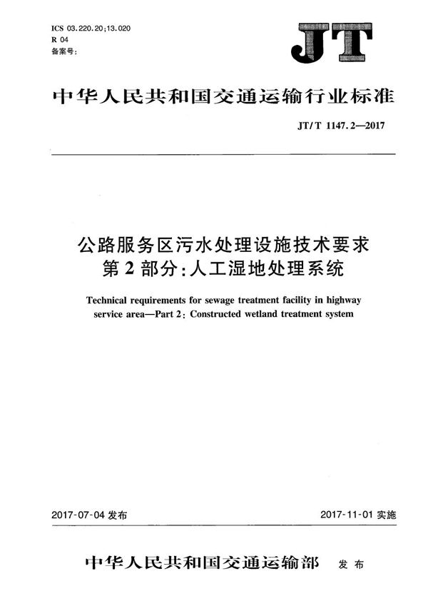 公路服务区污水处理设施技术要求 第2部分：人工湿地处理系统 (JT/T 1147.2-2017）