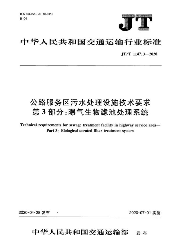 公路服务区污水处理设施技术要求 第3部分：曝气生物滤池处理系统 (JT/T 1147.3-2020）