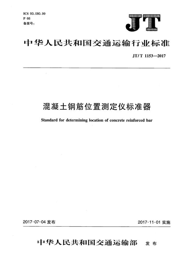 混凝土钢筋位置测定仪标准器 (JT/T 1153-2017）