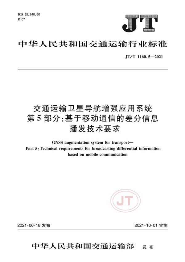 交通运输卫星导航增强应用系统 第5部分：基于移动通信的差分信息播发技术要求 (JT/T 1160.5-2021）