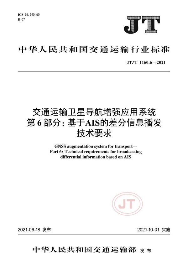 交通运输卫星导航增强应用系统 第6部分：基于AIS的差分信息播发技术要求 (JT/T 1160.6-2021）