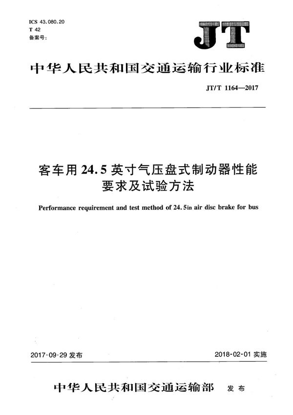 客车用24.5吋气压盘式制动器性能要求及试验方法 (JT/T 1164-2017）