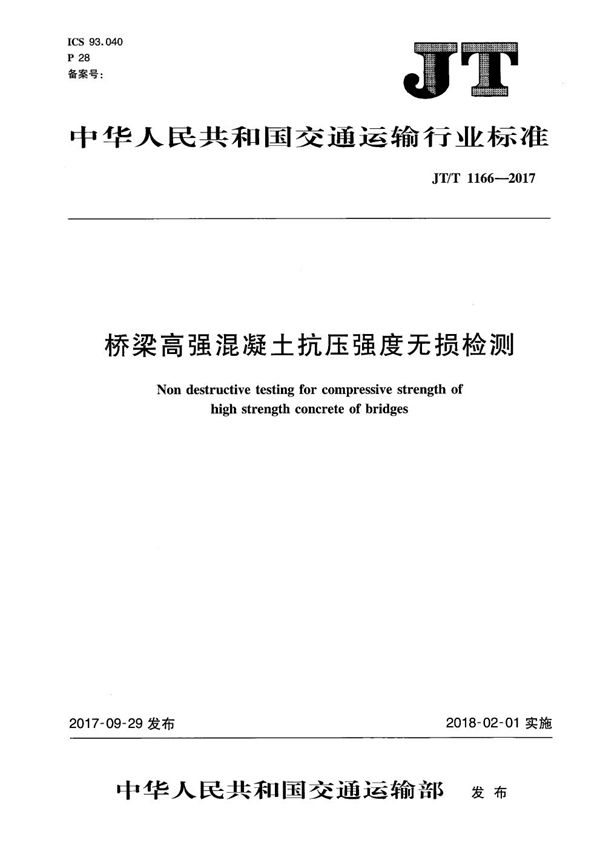 桥梁高强混凝土抗压强度无损检测 (JT/T 1166-2017）