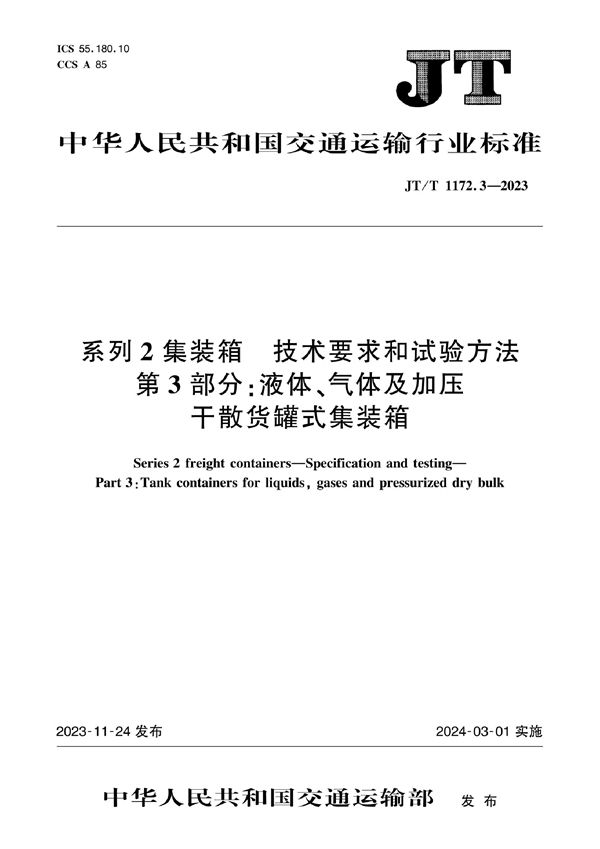 系列2集装箱 技术要求和试验方法 第3部分：液体、气体及加压干散货罐式集装箱 (JT/T 1172.3-2023)