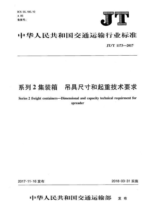 系列2集装箱 吊具尺寸和起重技术要求 (JT/T 1173-2017）