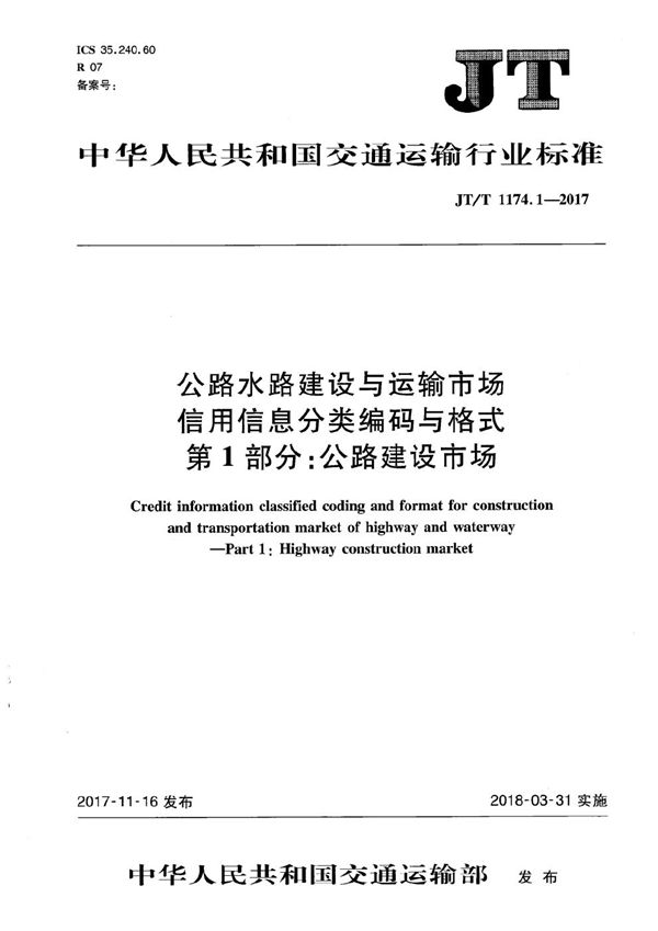 公路水路建设与运输市场信用信息分类编码与格式 第1部分：公路建设市场 (JT/T 1174.1-2017）