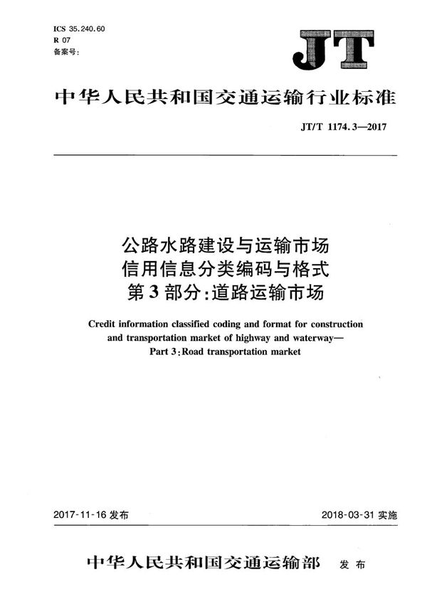 公路水路建设与运输市场信用信息分类编码与格式 第3部分：道路运输市场 (JT/T 1174.3-2017）