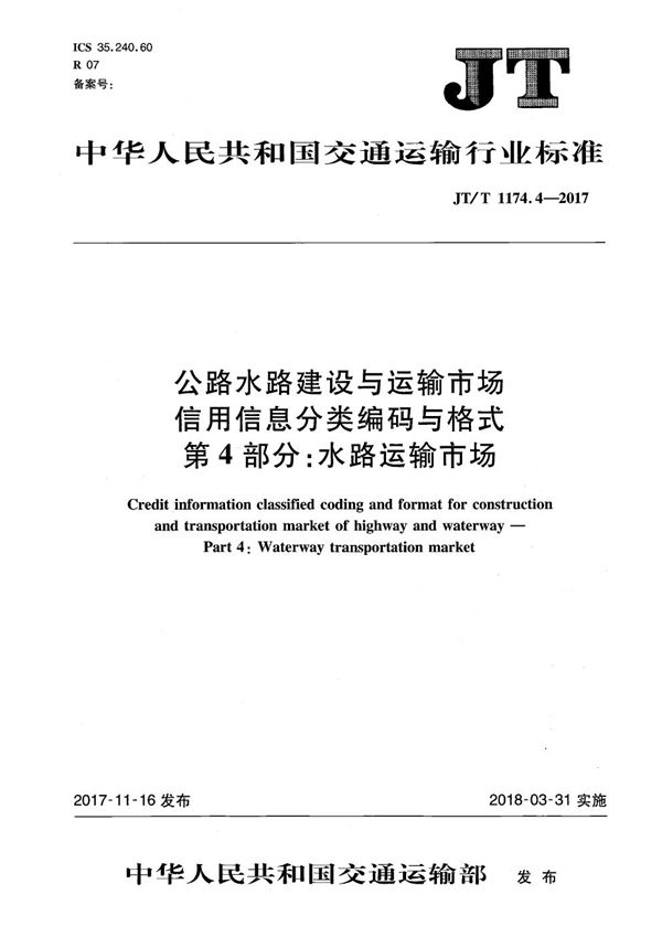 公路水路建设与运输市场信用信息分类编码与格式 第4部分：水路运输市场 (JT/T 1174.4-2017）