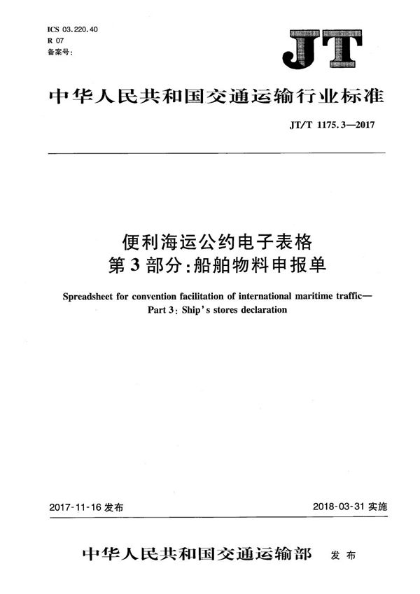 便利海运公约电子表格 第3部分：船舶物料申报单 (JT/T 1175.3-2017）