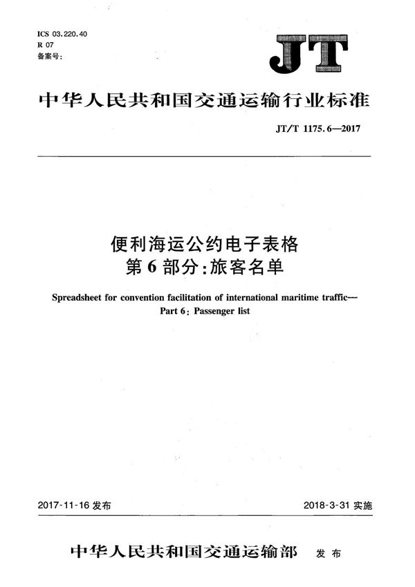 便利海运公约电子表格 第6部分：旅客名单 (JT/T 1175.6-2017）