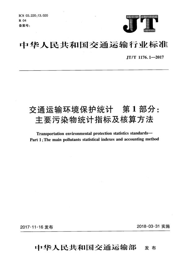 交通运输环境保护统计 第1部分：主要污染物统计指标及核算方法 (JT/T 1176.1-2017）