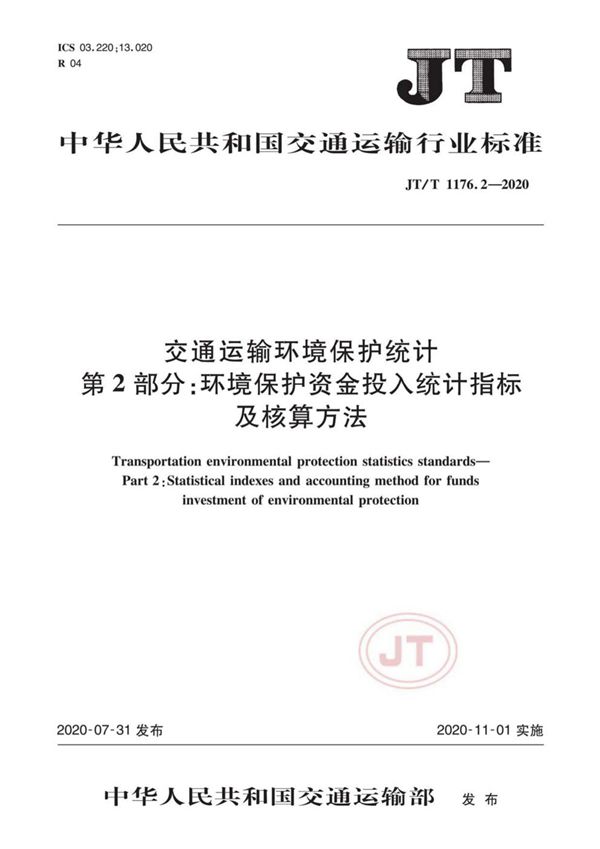 交通运输环境保护统计 第2部分：环境保护资金投入统计指标及核算方法 (JT/T 1176.2-2020）