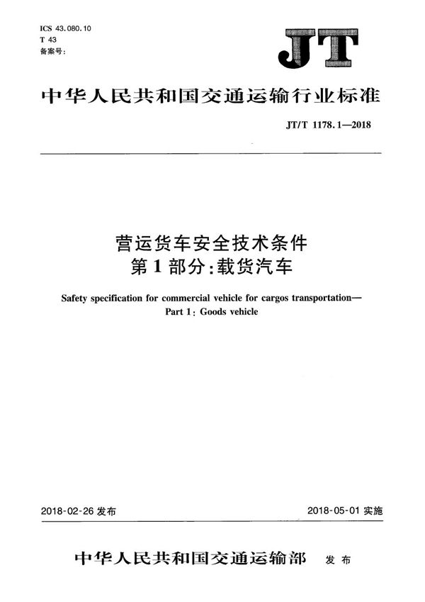 营运货车安全技术条件 第1部分：载货汽车 (JT/T 1178.1-2018）