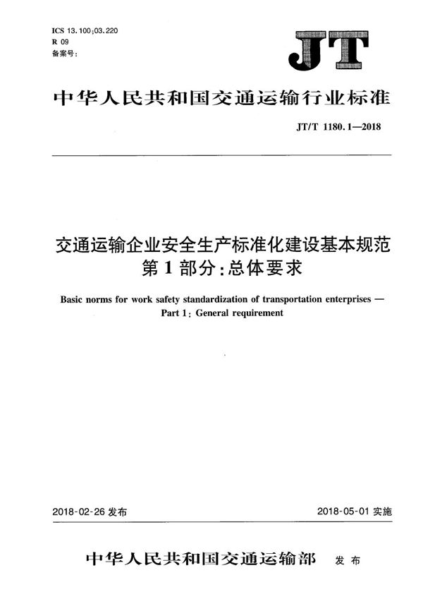 交通运输企业安全生产标准化建设基本规范 第1部分：总体要求 (JT/T 1180.1-2018）