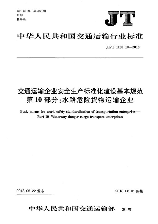 交通运输企业安全生产标准化建设基本规范 第10部分：水路危险货物运输企业 (JT/T 1180.10-2018）