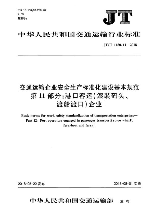 交通运输企业安全生产标准化建设基本规范 第11部分：港口客运（滚装码头、渡船渡口）企业 (JT/T 1180.11-2018）