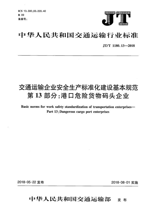 交通运输企业安全生产标准化建设基本规范 第13部分：港口危险货物码头企业 (JT/T 1180.13-2018）