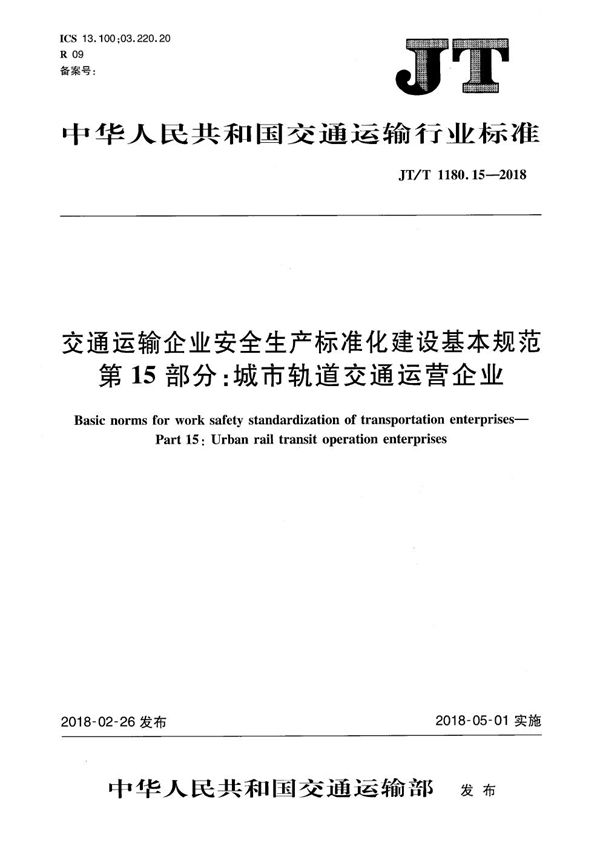 交通运输企业安全生产标准化建设基本规范 第15部分：城市轨道交通运营企业 (JT/T 1180.15-2018）