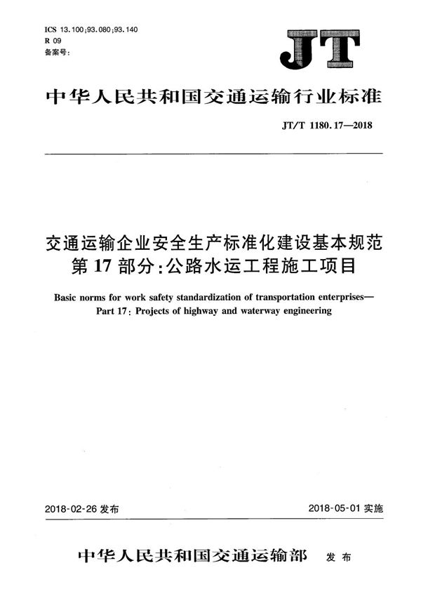 交通运输企业安全生产标准化建设基本规范 第17部分：公路水运工程施工项目 (JT/T 1180.17-2018）